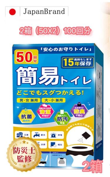 携帯トイレ 簡易トイレ 凝固剤 50回分 非常用トイレ 防災グッズ 2箱