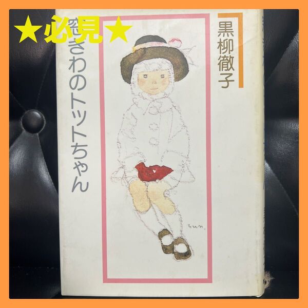 窓ぎわのトットちゃん 黒柳徹子著 講談社 窓ぎわのトットちゃん 黒柳徹子 講談社 単行本 著