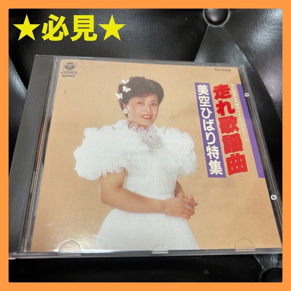 【激レア】走れ歌謡曲 美空ひばり特集 CD