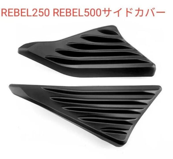 レブル Rebel250 rebel500全年式に適応 サイドカバー エンジンカバー エンジンガード