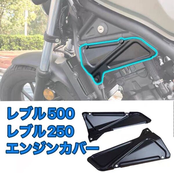レブル250 500用 エンジンカバー サイドカバー ブラック