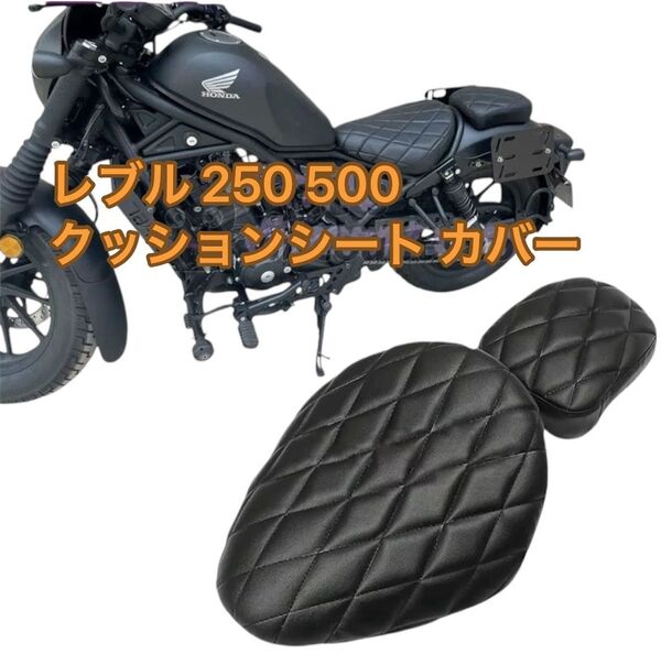 レブル 250 500 クッションシート カバー カスタムシート パーツ ダイヤモンドステッチ