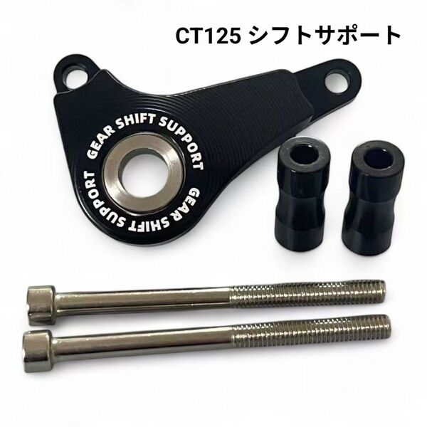 ハンターカブCT125 シフト サポート シフトガイド カスタムパーツ シルバー 軽量高強度
