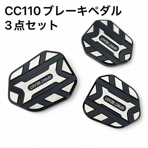 クロスカブ CC110 スーパーカブ50 ブレーキペダルカバー シフトチェンジペダルカバー 3点セット
