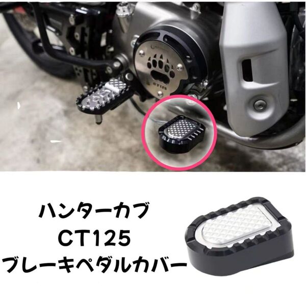 ハンターカブ CT125 JA65ブレーキペダルカバー カスタムパーツ 滑り止め