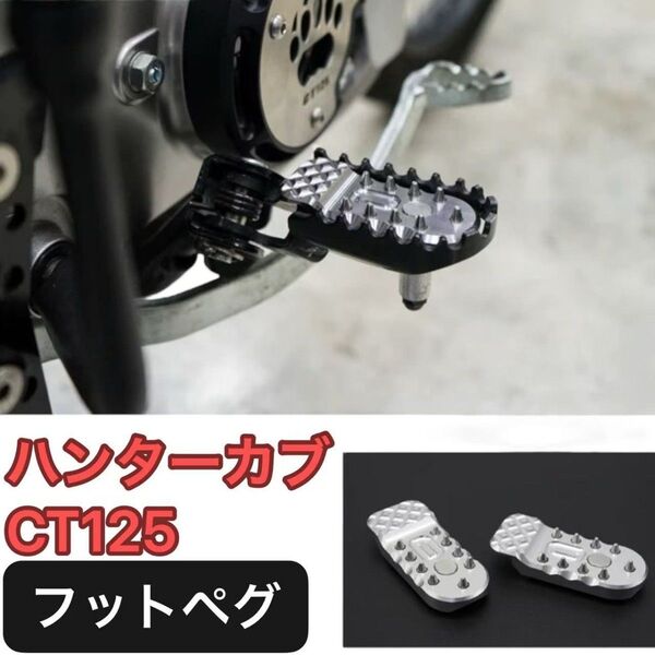 ハンターカブ CT125 JA55 JA65 フットペグ ペダル サポート カスタムパーツ