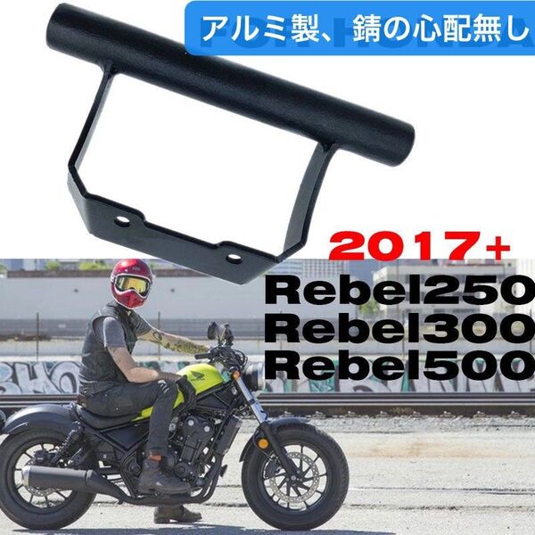 レブル250 500 ハンドルマウントステー スマホ ホルダーステー