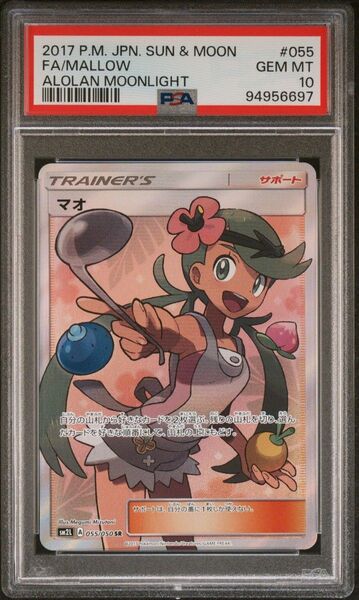 ポケモン PSA10 マオ SR 055/050