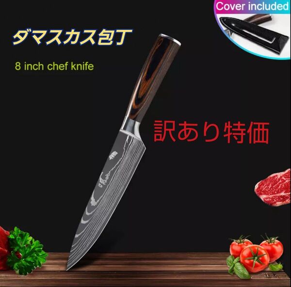 ダマスカス包丁(3層)シェフナイフ・プロ仕様・料理好きさんに大好評、訳あり特価 キッチン 牛刀包丁 三徳包丁 万能包丁 多機能