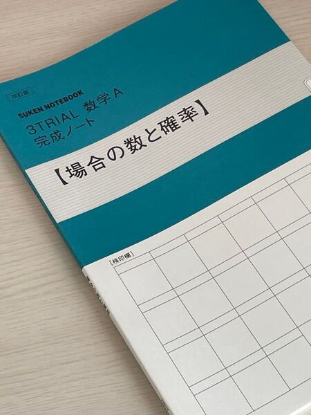 3トライノートA 場合の数と確率 数研出版 数学問題集