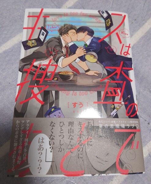 BLコミック【キスは捜査のあとで】