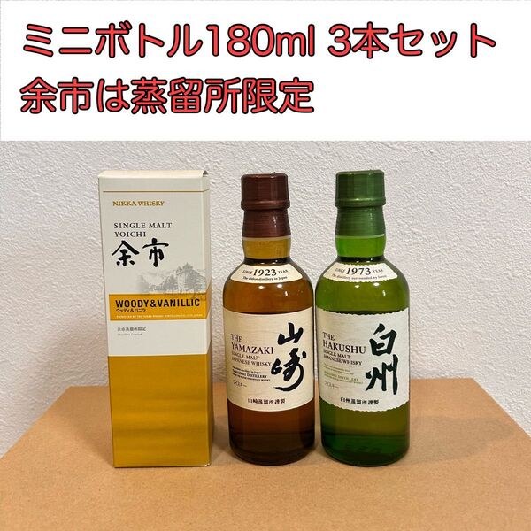 未開封 白州 山崎 余市 180ml ミニボトル 3本 サントリー ニッカ 蒸留所限定