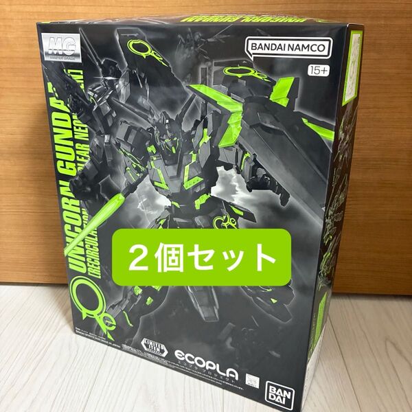 【新品未組み立て】 MG 1/100 ユニコーンガンダム リサーキュレーションカラー クリアネオングリーン 2個セット