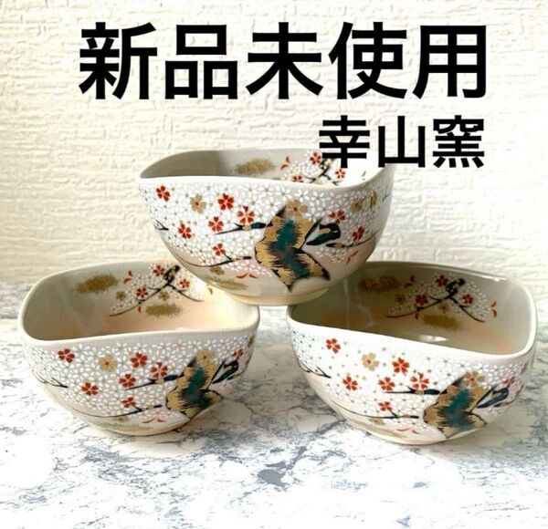 【新品未使用】幸山窯 小鉢 3個セット 銘々皿 小皿 丼 和食器 瀬戸物