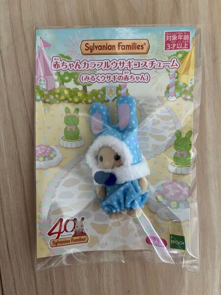 シルバニアファミリー カラフルウサギコスチューム みるくウサギの赤ちゃん