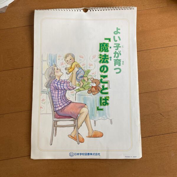 家庭保育園 日本学校図書株式会社 よい子が育つ「魔法のことば」