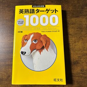 英熟語ターゲット1000 大学入試出る順 (大学JUKEN新書) (4訂版) 花本金吾/著