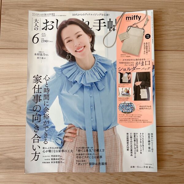 新品未読!大人のおしゃれ手帖 2025年6月号増刊 木村佳乃 付録なし
