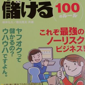 ヤフオクで儲ける100のルール