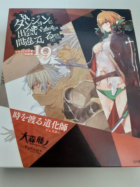 ダンジョンに出会いを求めるのは間違っているだろうか 19巻 初回 特装版 ダンまち GA文庫