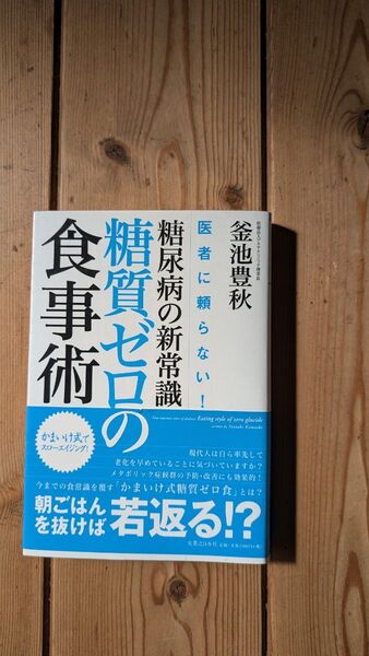 糖尿病の新常識 糖質ゼロの食事術