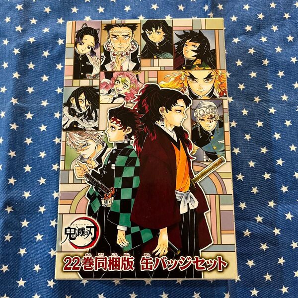 鬼滅の刃 缶バッジセット 22巻同梱版