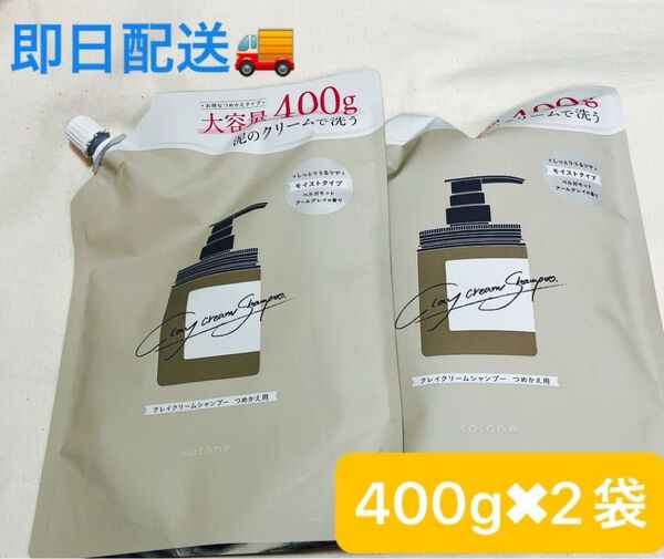 cocone クレイクリームシャンプー(モイスト/スムース/リペア)詰め替え 400g×2個
