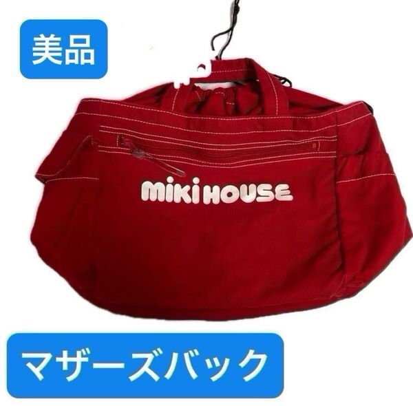 【美品】ミキハウス マザーズバック
