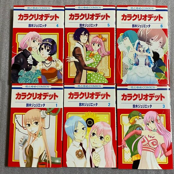 カラクリオデット 全6巻 鈴木ジュリエッタ 全巻セット 完結セット 花とゆめコミックス