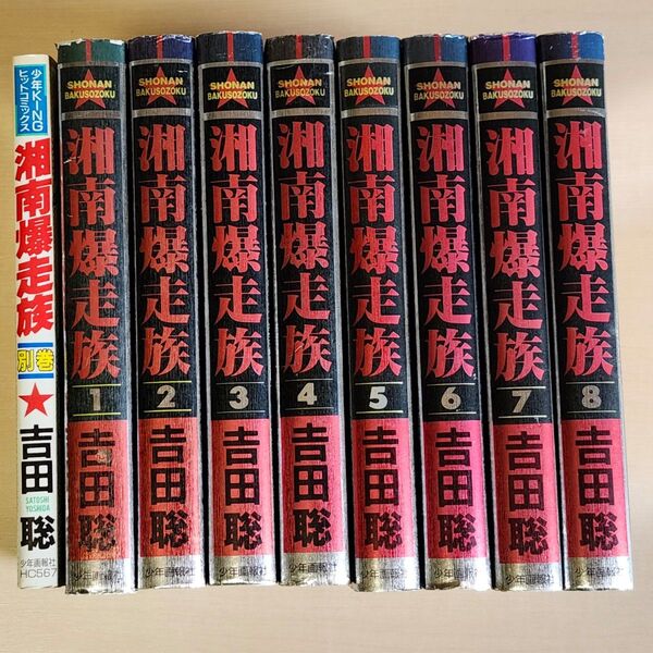 湘南爆走族 豪華版 全8巻完結セット+別巻 全9冊セット 吉田聡
