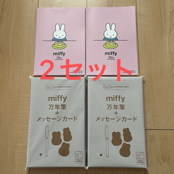 GLOW 6月号特別付録 miffy 万年筆+メッセージカード&ノートセット 【2セット】