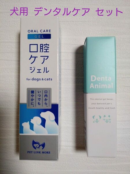 DentaAnimalデンタルワンと PETLINKMORE犬猫用 歯磨きジェル