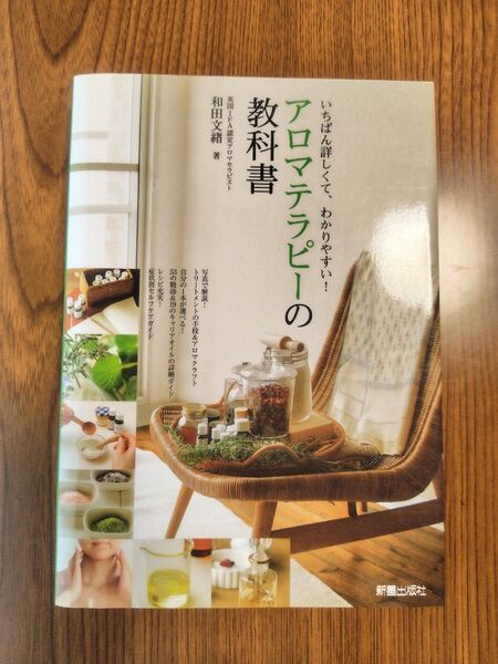 アロマテラピーの教科書 いちばん詳しくて、わかりやすい! 和田文緒/著