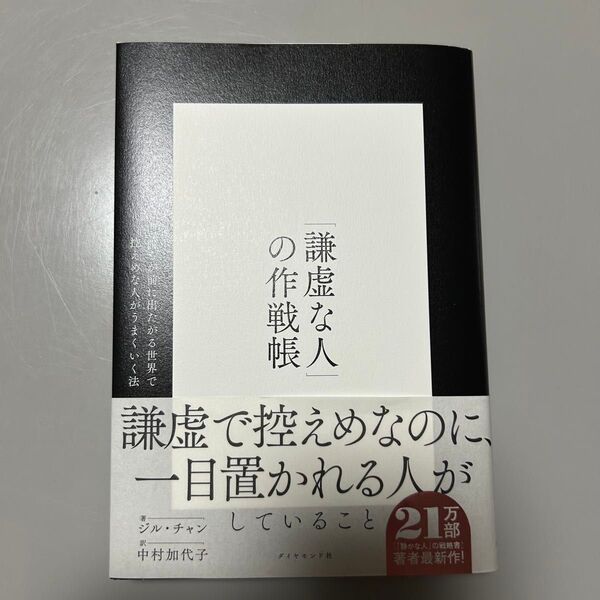「謙虚な人」の作戦帳 : 誰もが前に出たがる世界で控えめな人がうまくいく法 ジル・チャン/著 中村加代子/訳
