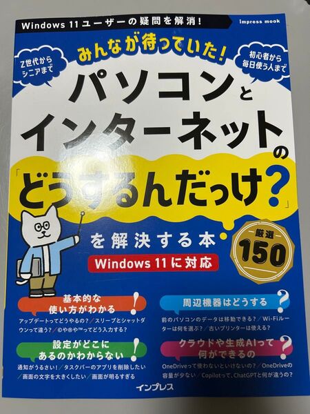 みんなが待っていた! パソコンとインターネットの「どうするんだっけ?」を解決する本