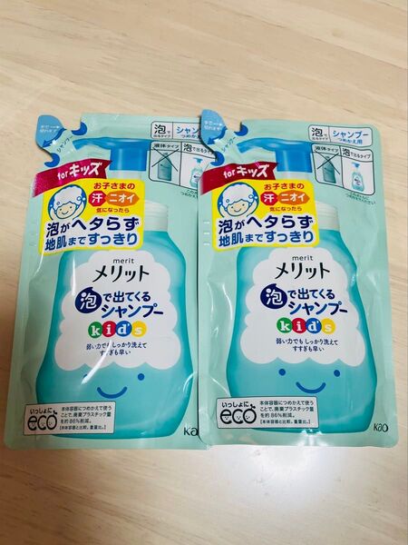メリット 泡で出てくるシャンプー キッズ つめかえ用 2個セット