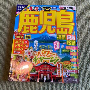まっぷる 鹿児島 指宿 霧島 桜島 '25