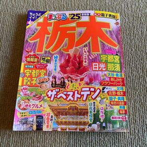 まっぷる 栃木 宇都宮 日光 那須 '25