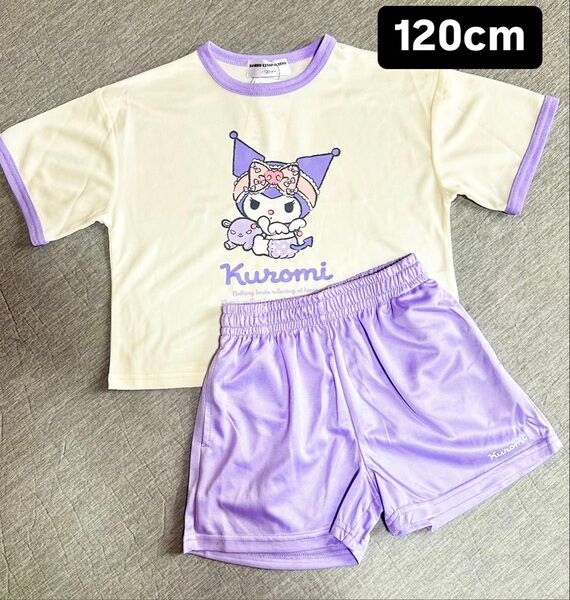 クロミ 上下セット 120cm