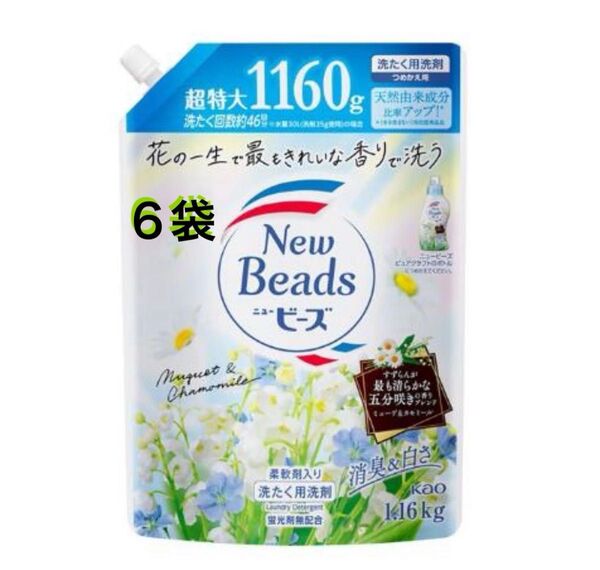 ニュービーズ 詰め替え 1160g 6袋セット