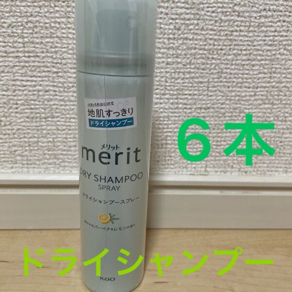 merit ドライシャンプースプレー 6本セット 50g