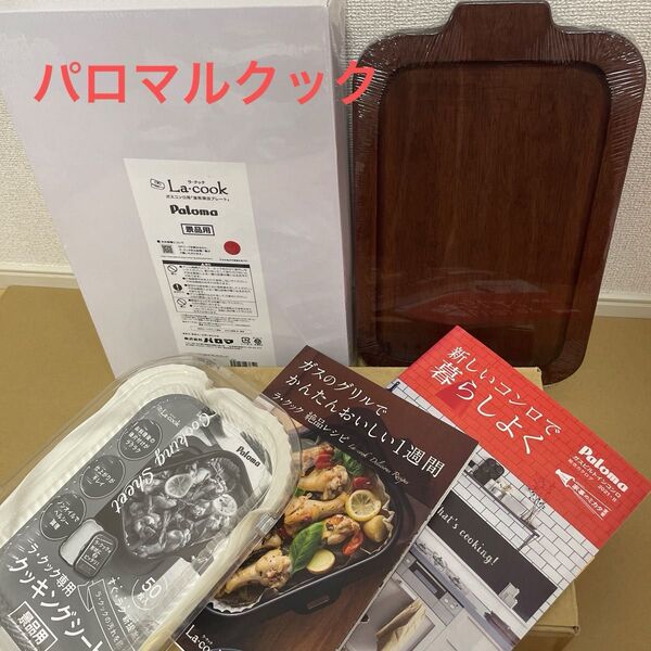 パロマ ラクック ガスコンロ用 波方深皿プレート 木製トレークッキングシートセット
