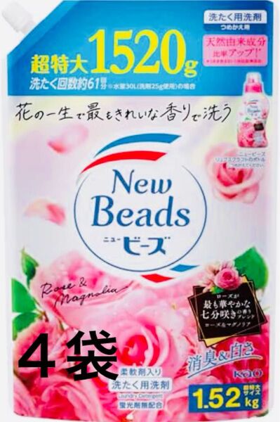 ニュービーズ ローズ&マグノリア 洗剤 つめかえ用 4袋
