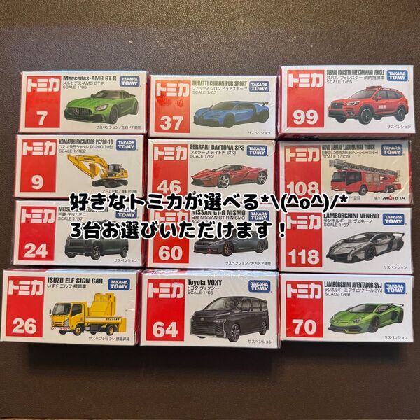 【新品未使用】トミカ 選べる3台 車好き まとめ買い 男の子 プレゼント タカラトミー ミニカー