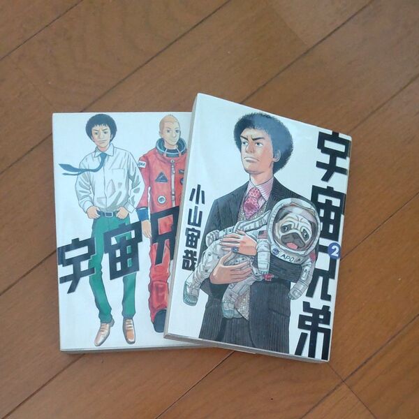 宇宙兄弟 漫画 1巻 2巻 2冊セット 本 まとめ売り