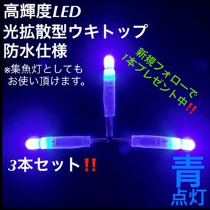 【期間限定大特価】高輝度LED光拡散型ウキトップ・集魚灯「青点灯3本セット」