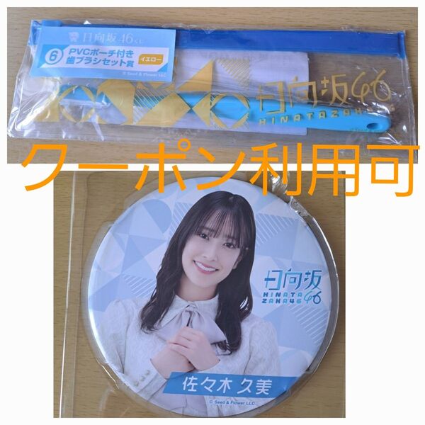 日向坂46 BIG缶バッジ(佐々木久美)&歯ブラシセット