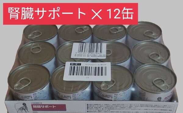 ロイヤルカナン 腎臓サポート 200g × 12缶 ウェット 療法食 犬用 ドッグフード