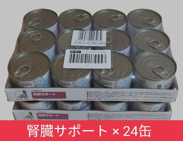 ロイヤルカナン 腎臓サポート 24 缶 (12缶 × 2ケース) ウェット 療法食 犬用 ドッグフード