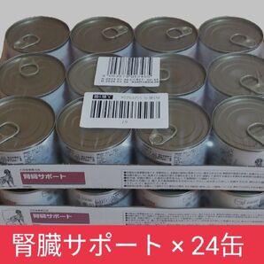 ロイヤルカナン 腎臓サポート 24 缶 (12缶 × 2ケース) ウェット 療法食 犬用 ドッグフード